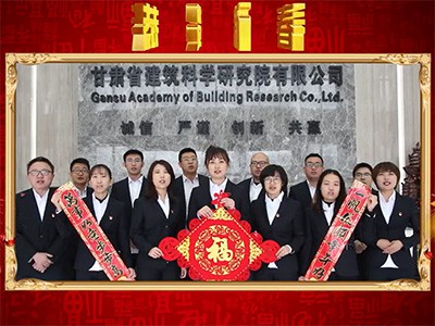甘肅省建筑科學(xué)研究院有限公司恭賀新春視頻