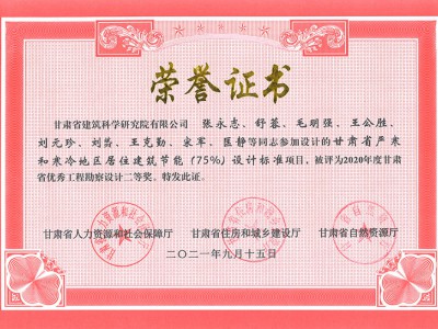 2020年度甘肅省優(yōu)秀工程勘察設計二等獎