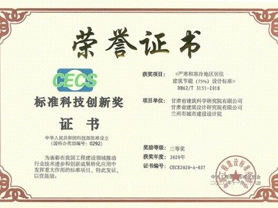 居住建筑節(jié)能設計標準-標準科技創(chuàng)新獎(三等)