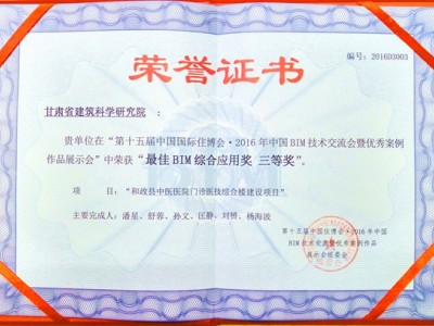 甘肅省建筑科學(xué)研究院榮獲第十五屆中國(guó)住博會(huì)·2016年中國(guó)BIM技術(shù)交流會(huì)最佳BIM綜合應(yīng)用獎(jiǎng)