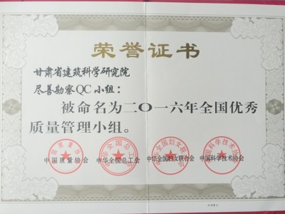 科研院盡善勘察小組榮獲“全國(guó)優(yōu)秀質(zhì)量管理小組”榮譽(yù)稱號(hào)