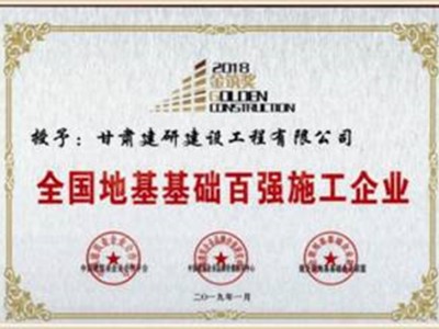 企業(yè)榮譽｜科研院建研建設(shè)公司獲評全國地基基礎(chǔ)百強施工企業(yè)