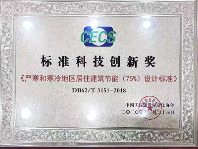 建科院喜獲中國工程建設標準化協(xié)會 2020年度“標準科技創(chuàng)新獎”