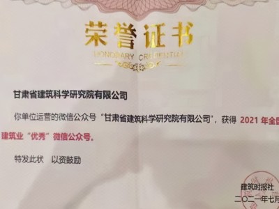 建科院(集團)公司公眾號榮獲“2021年全國建筑業(yè)優(yōu)秀微信公眾號”稱號