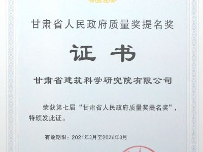建科院(集團)公司獲頒省政府質(zhì)量獎提名獎證書