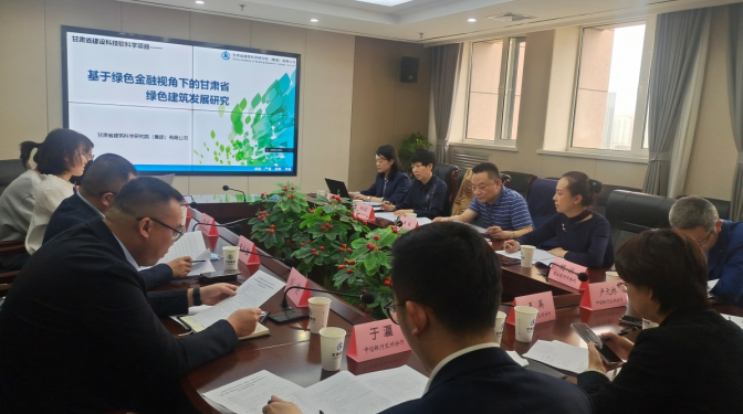 建科院承擔的“基于綠色金融視角下的 甘肅省綠色建筑發(fā)展研究”開題