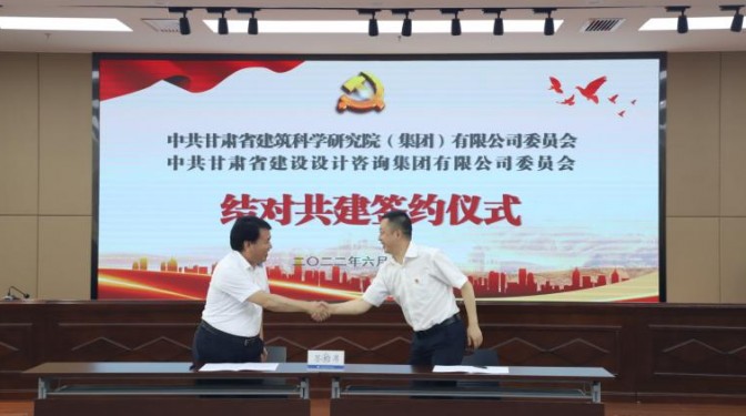 結(jié)對(duì)共建促提升 攜手并進(jìn)謀發(fā)展 ——建科院公司黨委與設(shè)計(jì)咨詢公司黨委舉行結(jié)對(duì) 共建簽約儀式