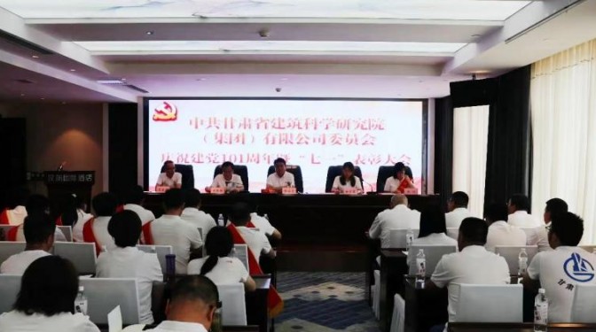 【奮進(jìn)新征程 建功新時(shí)代】甘肅建科院黨委舉行慶祝中國(guó)共產(chǎn)黨成立101周年暨“兩優(yōu)兩先”表彰大會(huì)