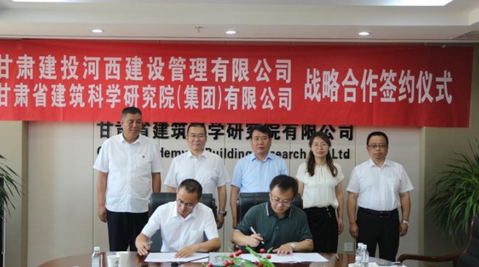 甘肅建投河西管理公司與建科院（集團）公司簽署戰(zhàn)略協議