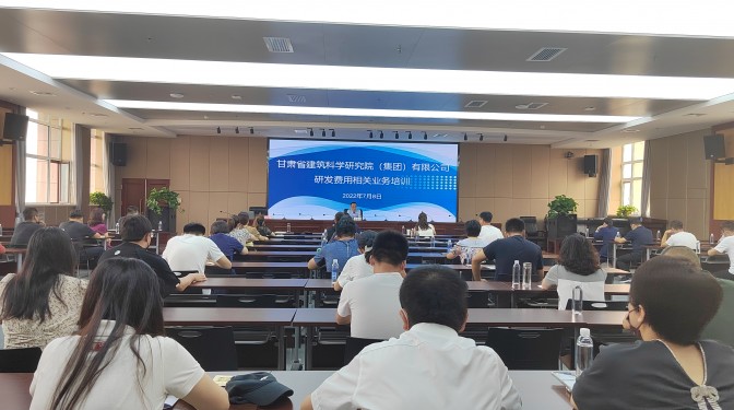 甘肅建科院舉辦研發(fā)費用相關業(yè)務培訓