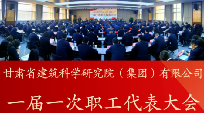 【聚焦職代會】凝心聚力謀發(fā)展 ?砥礪前行創(chuàng)新篇 ?——建科院（集團）公司召開一屆一次職代會