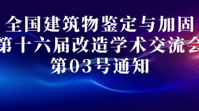 全國(guó)建筑物鑒定與加固改造第十六屆學(xué)術(shù)交流會(huì) 03號(hào)通知