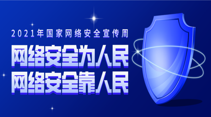 網(wǎng)絡安全宣傳周 | 網(wǎng)絡安全，你必須要知道的一些事