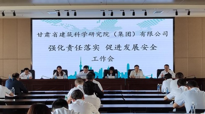 甘肅建科院召開(kāi)“強(qiáng)化責(zé)任落實(shí)，促進(jìn)發(fā)展安全”工作會(huì)