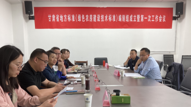 地方標(biāo)準(zhǔn)《綠色農(nóng)房建設(shè)技術(shù)標(biāo)準(zhǔn)》啟動(dòng)會(huì)暨第一次工作會(huì)順利召開(kāi)