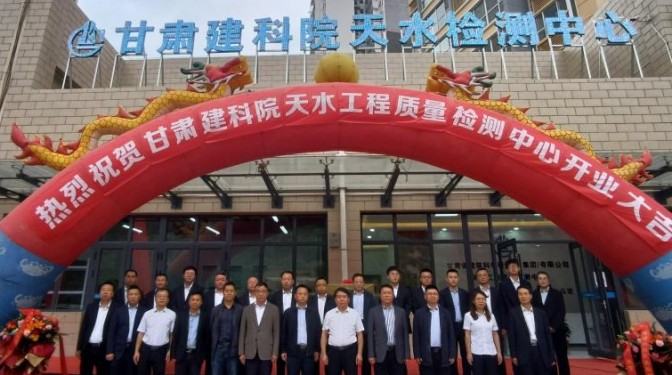 新起點(diǎn) 再出發(fā)——甘肅建科院天水工程質(zhì)量檢測(cè)中心揭牌