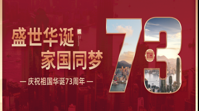 盛世華誕  家國(guó)同夢(mèng)——甘肅建科院祝福祖國(guó)生日快樂(lè)