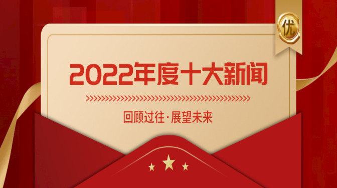 十大新聞揭曉！盤點(diǎn)甘肅建科院奮進(jìn)的2022！