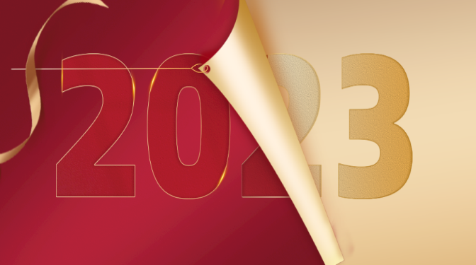 新年獻(xiàn)詞：再見2022，你好2023！