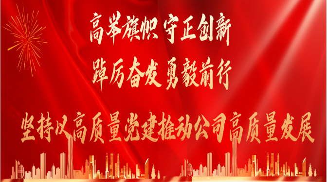 高舉旗幟 守正創(chuàng)新 踔厲奮發(fā) 勇毅前行 堅持以高質(zhì)量黨建推動公司高質(zhì)量發(fā)展中國共產(chǎn)黨甘肅省建筑科學研究院(集團)有限公司第一次代表大會隆重召開 聚焦黨代會