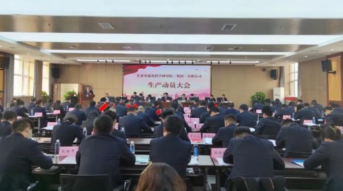 【生產(chǎn)動員會】思路創(chuàng)新拓市場 精細管理提質(zhì)效 ——甘肅建科院召開2023 年度生產(chǎn)動員會