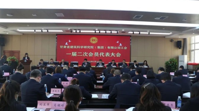 【工代會】勇?lián)率姑?奮進新征程——甘肅建科院召開工會一屆二次會員代表大會