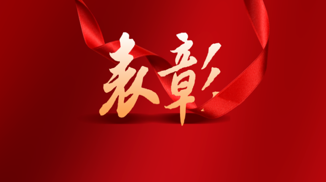 【“三抓三促”行動(dòng)】表彰先進(jìn)鼓干勁　乘勢進(jìn)取譜新篇（下）