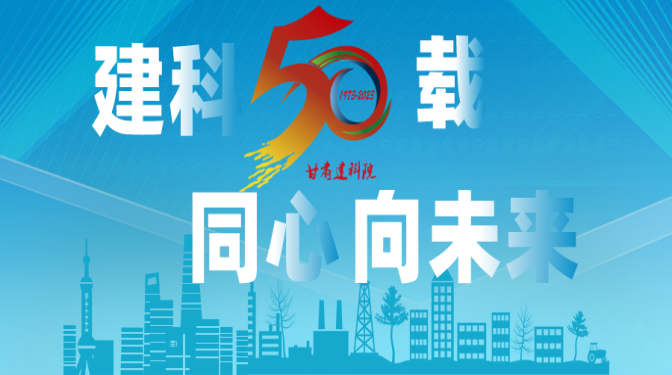 【建科五十載 同心向未來】甘肅建科院50周年系列活動(dòng)，標(biāo)識(shí)征集作品展播