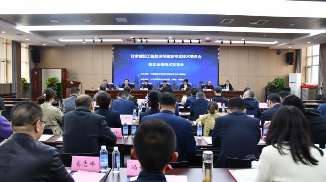 甘肅建投工程檢測(cè)與鑒定專業(yè)技術(shù)委員會(huì)啟動(dòng)會(huì)暨學(xué)術(shù)交流會(huì)在甘肅建科院順利召開