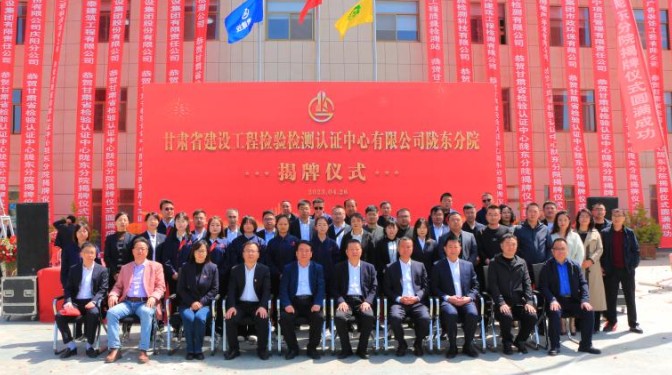 甘肅建科院甘肅省建設工程檢驗檢測認證中心有限公司隴東分院揭牌儀式