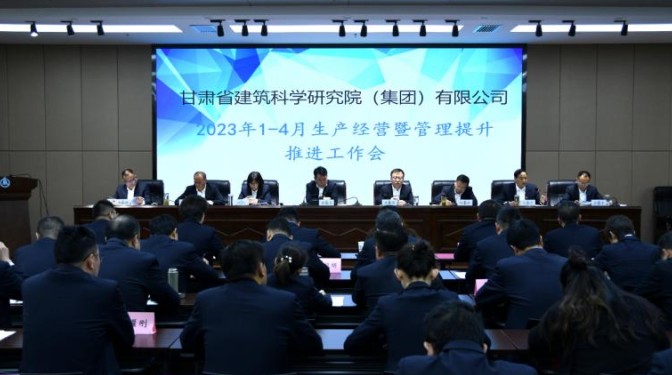 甘肅建科院召開1-4月生產經營暨 管理提升推進會