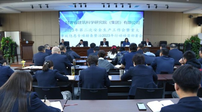 【“三抓三促”行動】甘肅建科院召開2023年第二次安全生產(chǎn)工作會議暨重大事故隱患專項(xiàng)排查整治2023行動動員部署會