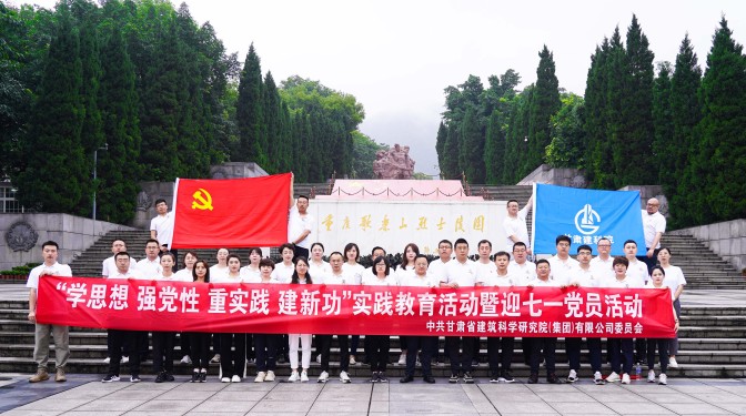追尋紅色足跡，爭做時(shí)代先鋒——甘肅建科院黨委赴重慶開展主題教育實(shí)踐活動
