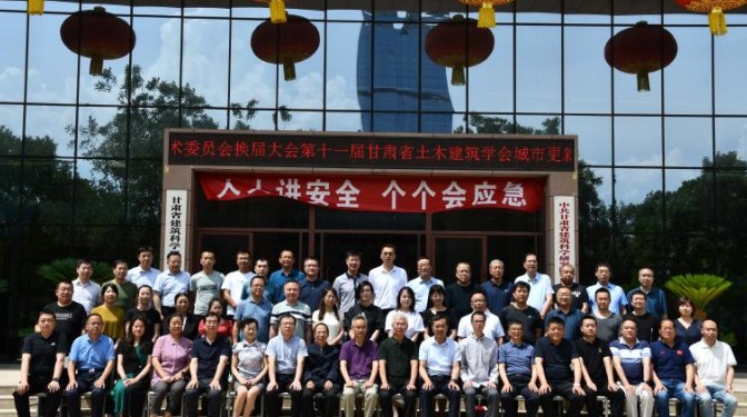 第十一屆城市更新與既有建筑改造專業(yè)學(xué)術(shù)委員會換屆會議暨學(xué)術(shù)交流會圓滿召開