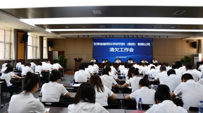 甘肅建科院召開清欠工作專題會(huì)議