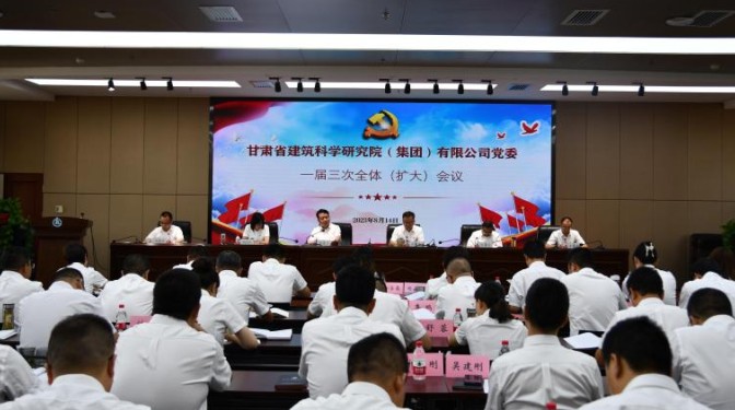 甘肅建科院黨委召開一屆三次全體（擴(kuò)大）會(huì)議