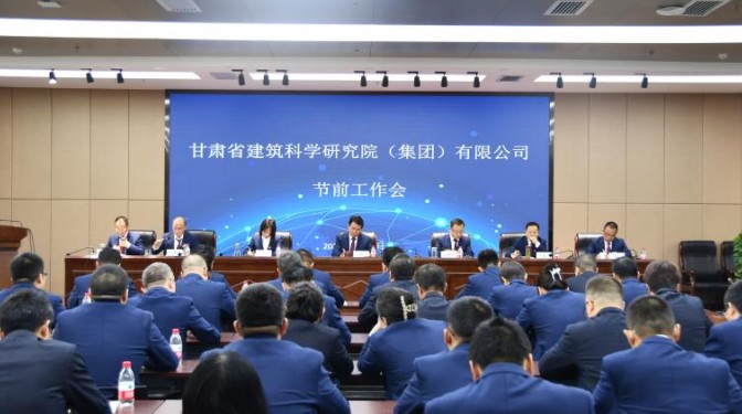 甘肅建科院召開2023年節(jié)前工作會暨三季度經(jīng)濟(jì)運(yùn)行分析和四季度經(jīng)營生產(chǎn)動員大會