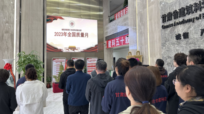 甘肅建科院舉辦2023年質(zhì)量月主題宣傳暨標(biāo)準(zhǔn)化實(shí)驗(yàn)室現(xiàn)場觀摩活動