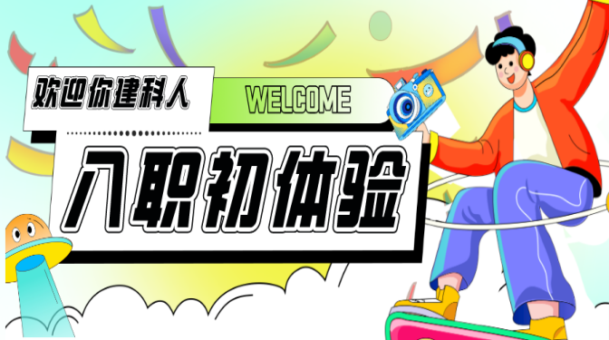 凝“新”聚力 賦能前行——甘肅建科院新員工入職初體驗(2)