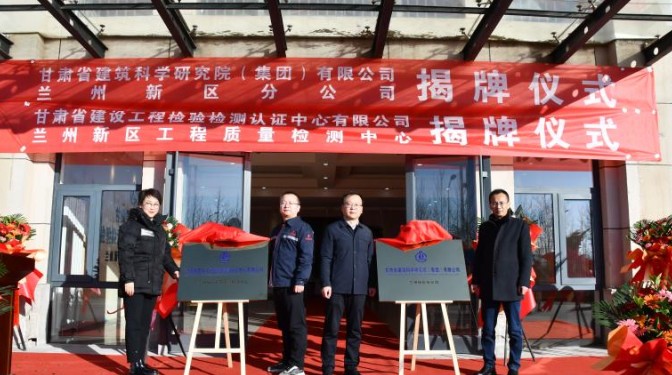 踔厲奮發(fā)啟新程，乘勢(shì)而上開新局——甘肅省建筑科學(xué)研究院（集團(tuán)）有限公司蘭州新區(qū)分公司揭牌儀式