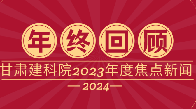甘肅建科院2023年度焦點(diǎn)新聞