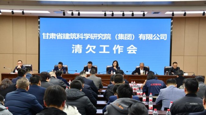 動真碰硬 沉下心思抓清欠——甘肅省建筑科學(xué)研究院（集團）有限公司召開清欠工作專題會議