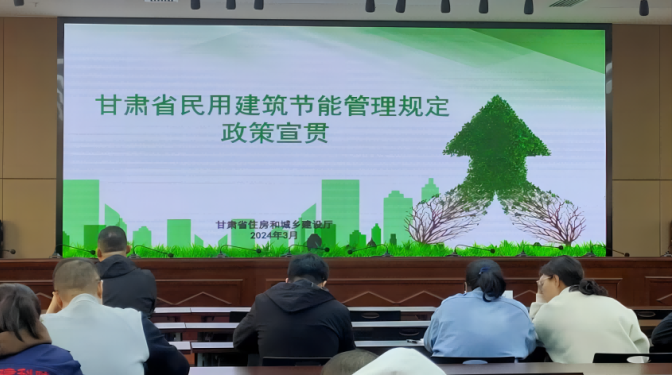 甘肅建科院參加省住建廳《甘肅省民用建筑 節(jié)能管理規(guī)定》政策宣貫培訓(xùn)會