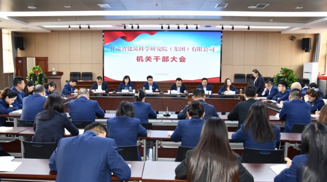甘肅建科院召開機(jī)關(guān)職能部室干部大會