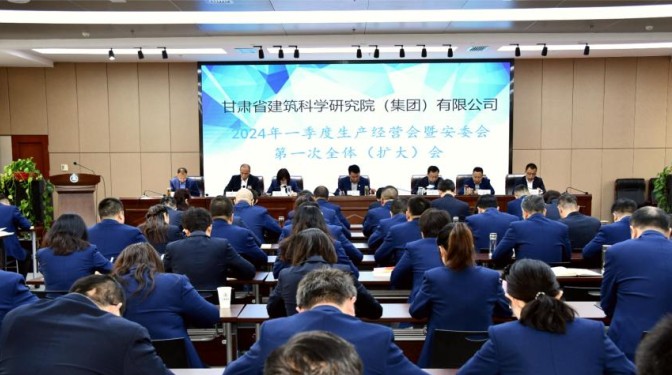 甘肅建科院召開一季度生產(chǎn)經(jīng)營會暨安委會第一次全體（擴(kuò)大）會議
