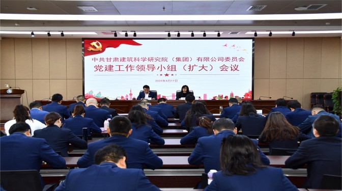 【黨紀(jì)學(xué)習(xí)教育】甘肅建科院黨委召開黨建工作領(lǐng)導(dǎo)小組（擴(kuò)大）會議