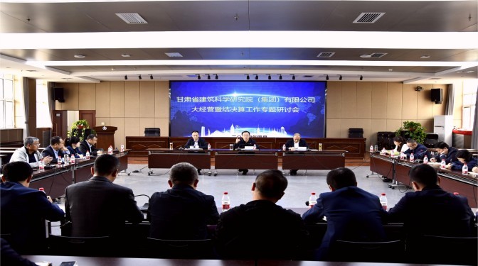 甘肅建科院召開大經(jīng)營(yíng)項(xiàng)目管控暨結(jié)決算工作專題研討會(huì)