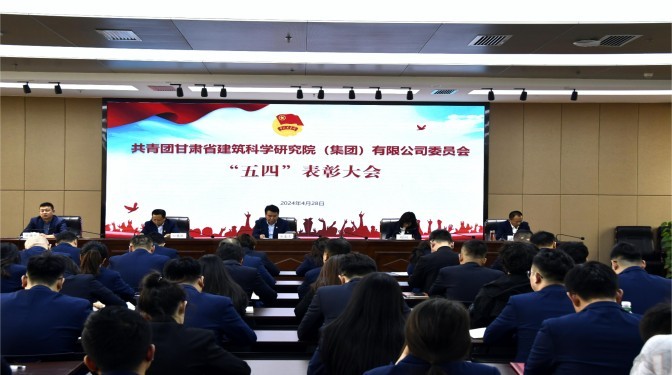 甘肅建科院團(tuán)委召開2023年度“五四”表彰大會(huì)