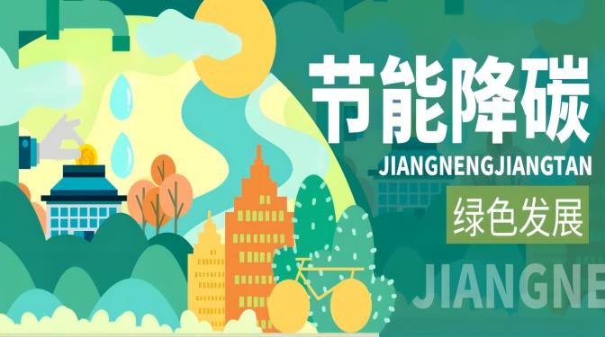 踐行綠色節(jié)能,落實(shí)“雙碳”行動
