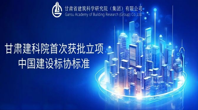 甘肅建科院首次獲批立項(xiàng)中國(guó)建設(shè)標(biāo)協(xié)標(biāo)準(zhǔn)